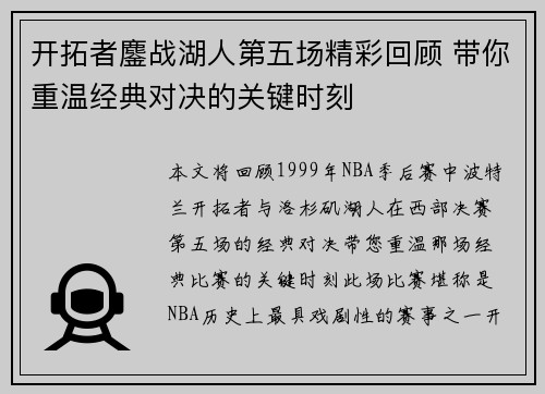 开拓者鏖战湖人第五场精彩回顾 带你重温经典对决的关键时刻