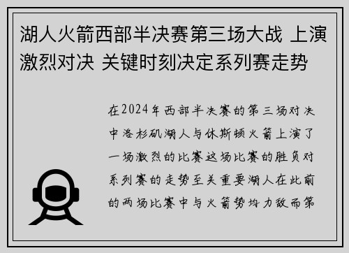 湖人火箭西部半决赛第三场大战 上演激烈对决 关键时刻决定系列赛走势